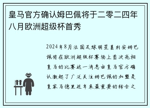 皇马官方确认姆巴佩将于二零二四年八月欧洲超级杯首秀