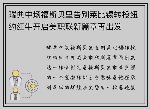 瑞典中场福斯贝里告别莱比锡转投纽约红牛开启美职联新篇章再出发