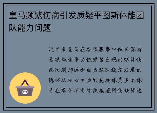 皇马频繁伤病引发质疑平图斯体能团队能力问题