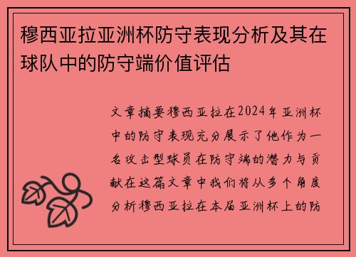 穆西亚拉亚洲杯防守表现分析及其在球队中的防守端价值评估