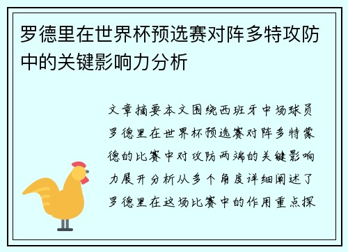 罗德里在世界杯预选赛对阵多特攻防中的关键影响力分析
