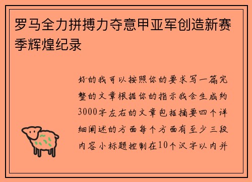 罗马全力拼搏力夺意甲亚军创造新赛季辉煌纪录