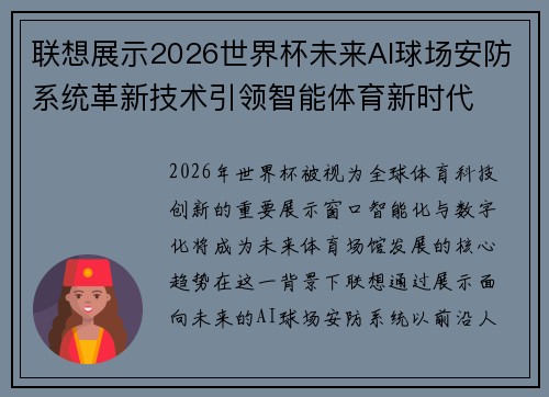 联想展示2026世界杯未来AI球场安防系统革新技术引领智能体育新时代