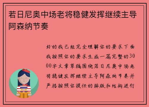 若日尼奥中场老将稳健发挥继续主导阿森纳节奏