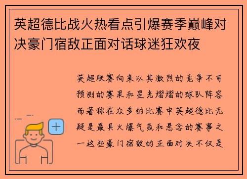 英超德比战火热看点引爆赛季巅峰对决豪门宿敌正面对话球迷狂欢夜