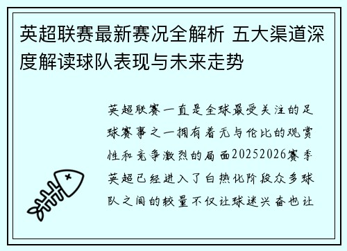英超联赛最新赛况全解析 五大渠道深度解读球队表现与未来走势