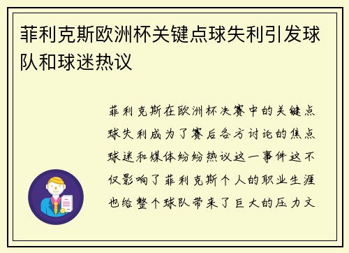 菲利克斯欧洲杯关键点球失利引发球队和球迷热议