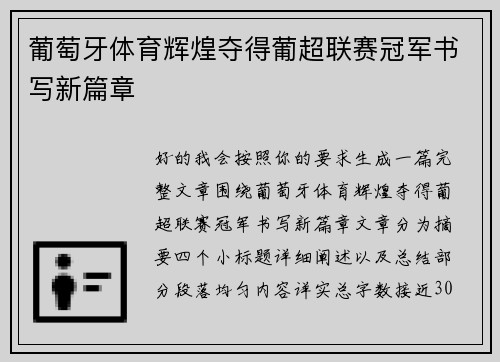 葡萄牙体育辉煌夺得葡超联赛冠军书写新篇章