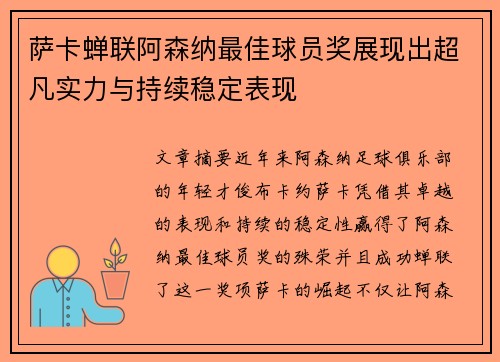 萨卡蝉联阿森纳最佳球员奖展现出超凡实力与持续稳定表现
