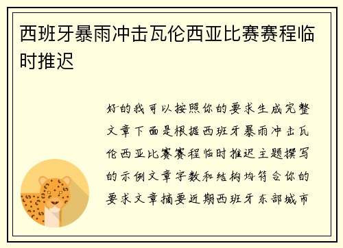 西班牙暴雨冲击瓦伦西亚比赛赛程临时推迟
