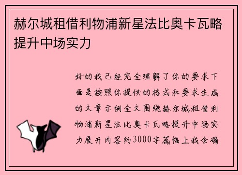 赫尔城租借利物浦新星法比奥卡瓦略提升中场实力