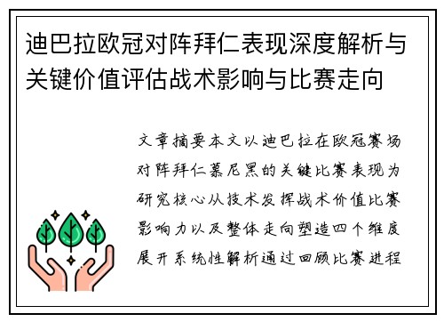 迪巴拉欧冠对阵拜仁表现深度解析与关键价值评估战术影响与比赛走向