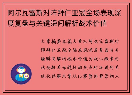阿尔瓦雷斯对阵拜仁亚冠全场表现深度复盘与关键瞬间解析战术价值