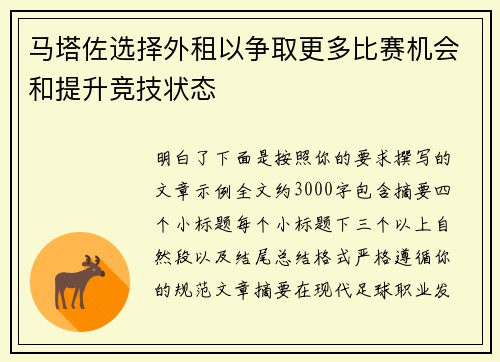 马塔佐选择外租以争取更多比赛机会和提升竞技状态