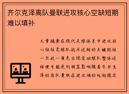 齐尔克泽离队曼联进攻核心空缺短期难以填补