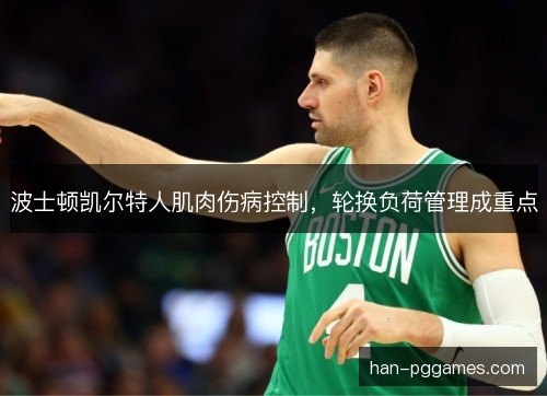 波士顿凯尔特人肌肉伤病控制，轮换负荷管理成重点