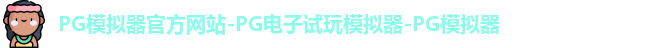 pg模拟器